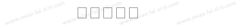 sysffs gb字体转换